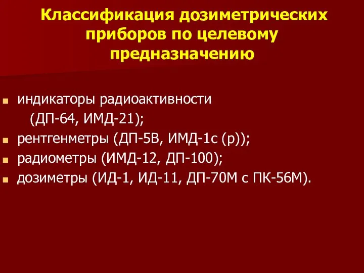 Классификация дозиметрических приборов по целевому предназначению индикаторы радиоактивности (ДП-64, ИМД-21); рентгенметры