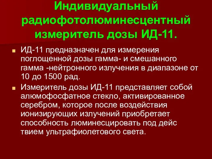 Индивидуальный радиофотолюминесцентный измеритель дозы ИД-11. ИД-11 предназначен для измерения поглощенной дозы