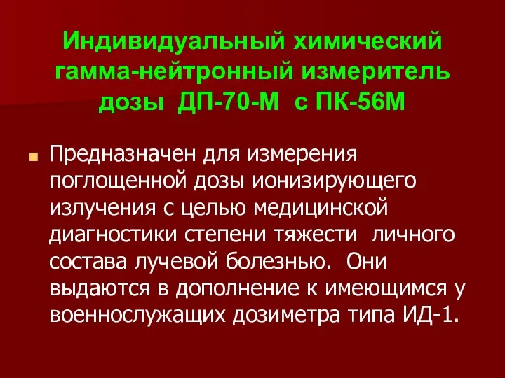 Индивидуальный химический гамма-нейтронный измеритель дозы ДП-70-М с ПК-56М Предназначен для измерения