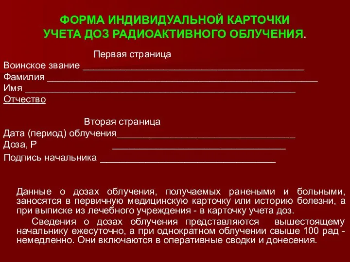 ФОРМА ИНДИВИДУАЛЬНОЙ КАРТОЧКИ УЧЕТА ДОЗ РАДИОАКТИВНОГО ОБЛУЧЕНИЯ. Первая страница Воинское звание