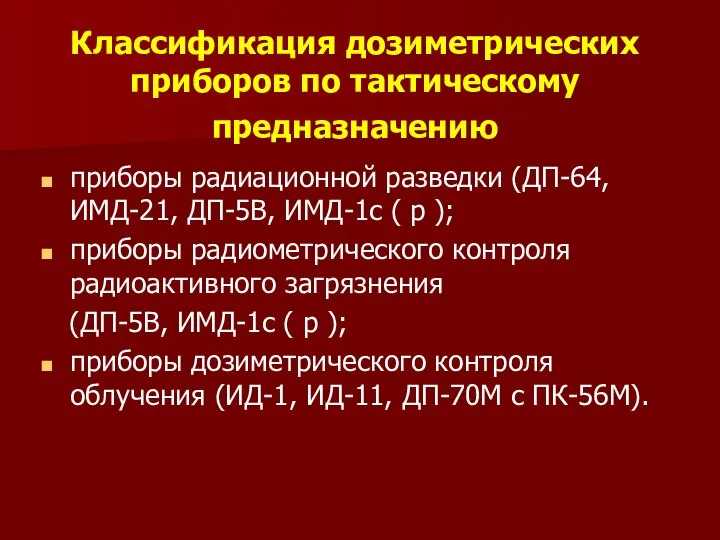 Классификация дозиметрических приборов по тактическому предназначению приборы радиационной разведки (ДП-64, ИМД-21,