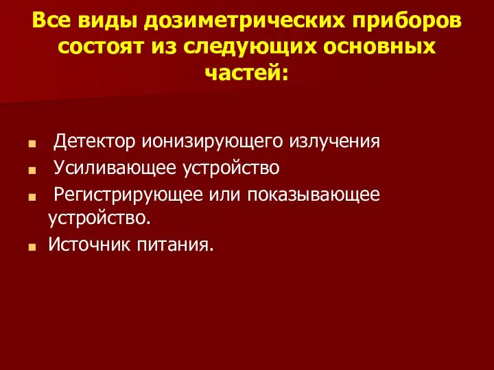 Все виды дозиметрических приборов состоят из следующих основных частей: Детектор ионизирующего