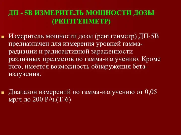 ДП - 5В ИЗМЕРИТЕЛЬ МОЩНОСТИ ДОЗЫ (РЕНТГЕНМЕТР) Измеритель мощности дозы (рентгенметр)