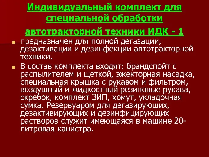 Индивидуальный комплект для специальной обработки автотракторной техники ИДК - 1 предназначен