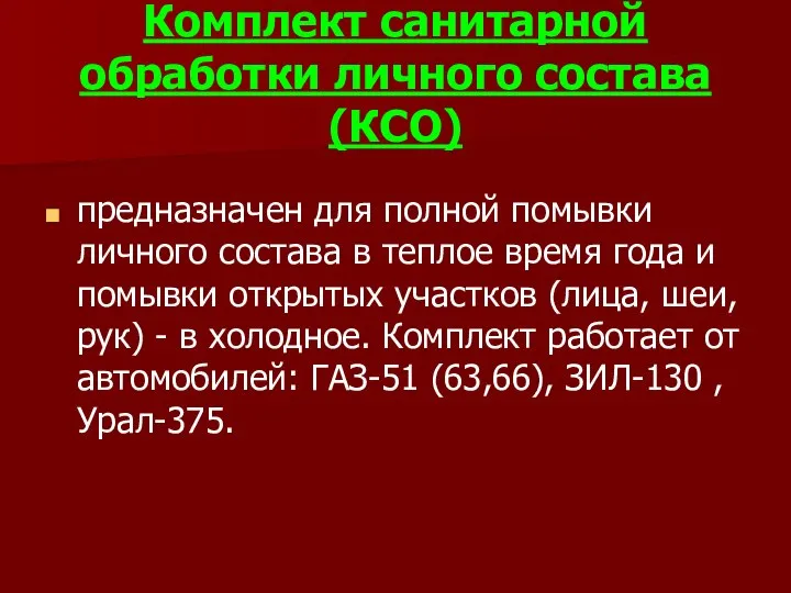 Комплект санитарной обработки личного состава (КСО) предназ­начен для полной помывки личного