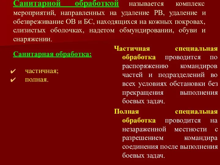 Санитарной обработкой называется комплекс мероприятий, направленных на удаление РВ, удаление и