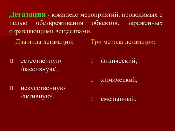 Дегазация - комплекс мероприятий, проводимых с целью обезвреживания объектов, зараженных отравляющими