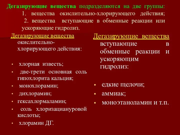 Дегазирующие вещества подразделяются на две группы: 1. вещества окислительно-хлорирующего действия; 2.