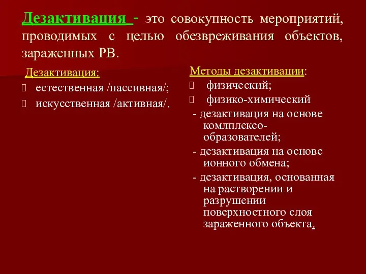 Дезактивация - это совокупность мероприятий, проводимых с целью обезвреживания объектов, зараженных