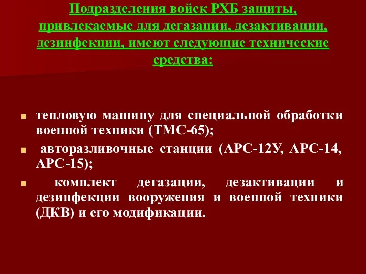 Подразделения войск РХБ защиты, привлекаемые для дегазации, дезактивации, дезинфекции, имеют следующие