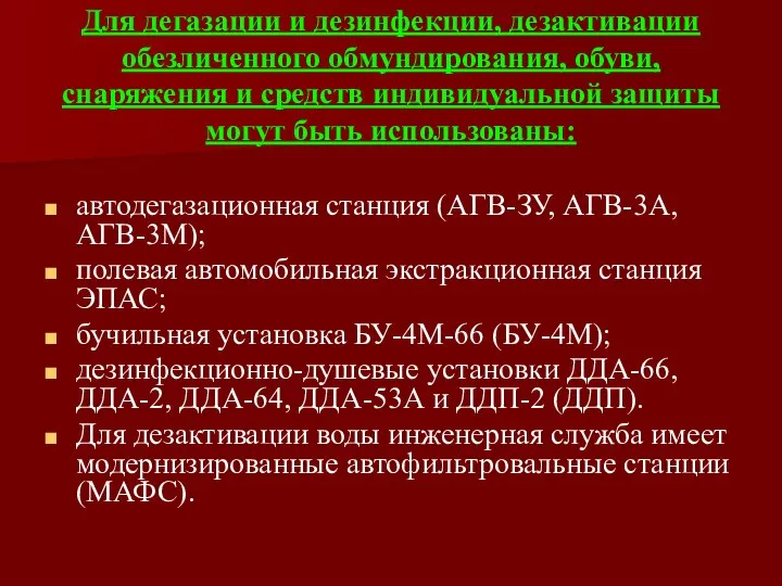 Для дегазации и дезинфекции, дезактивации обезличенного обмундирования, обуви, снаряжения и средств