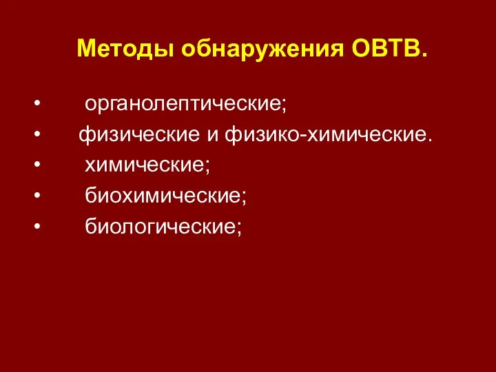 Методы обнаружения ОВТВ. органолептические; физические и физико-химические. химические; биохимические; биологические;