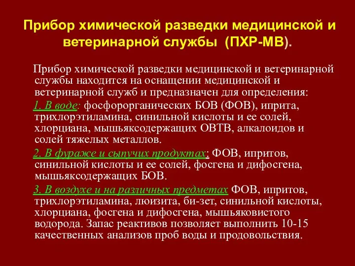 Прибор химической разведки медицинской и ветеринарной службы (ПХР-МВ). Прибор химической разведки