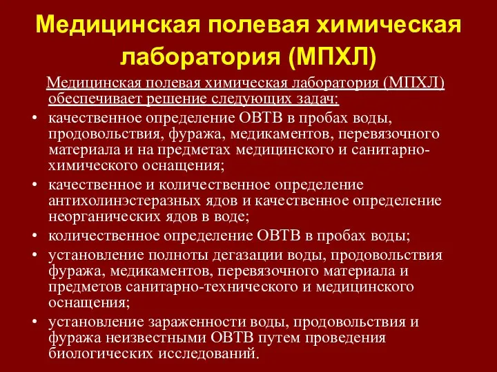 Медицинская полевая химическая лаборатория (МПХЛ) Медицинская полевая химическая лаборатория (МПХЛ) обеспечивает