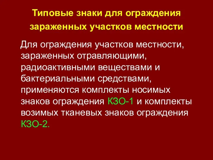 Типовые знаки для ограждения зараженных участков местности Для ограждения участков местности,