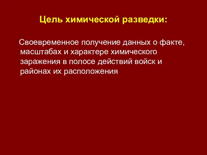 Цель химической разведки: Своевременное получение данных о факте, масштабах и характере