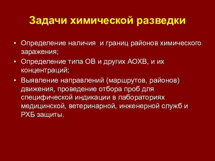 Задачи химической разведки Определение наличия и границ районов химического заражения; Определение