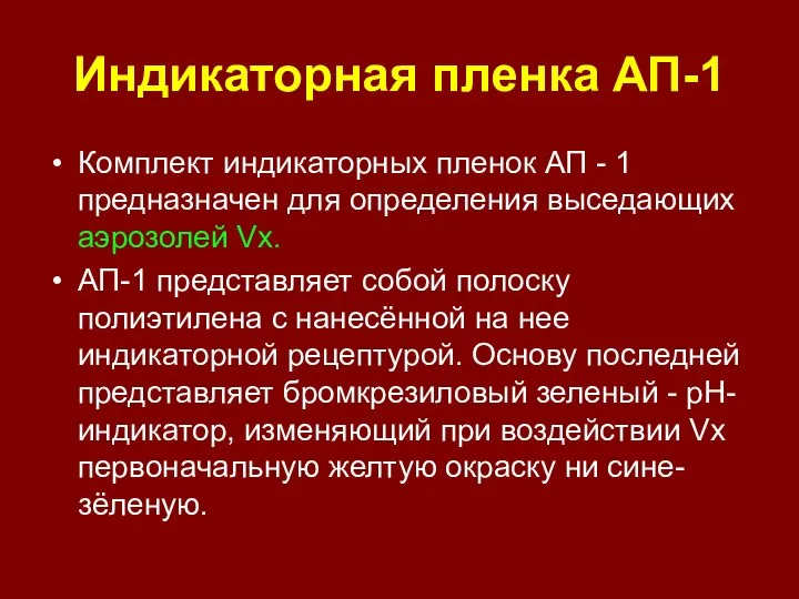 Индикаторная пленка АП-1 Комплект индикаторных пленок АП - 1 предназначен для