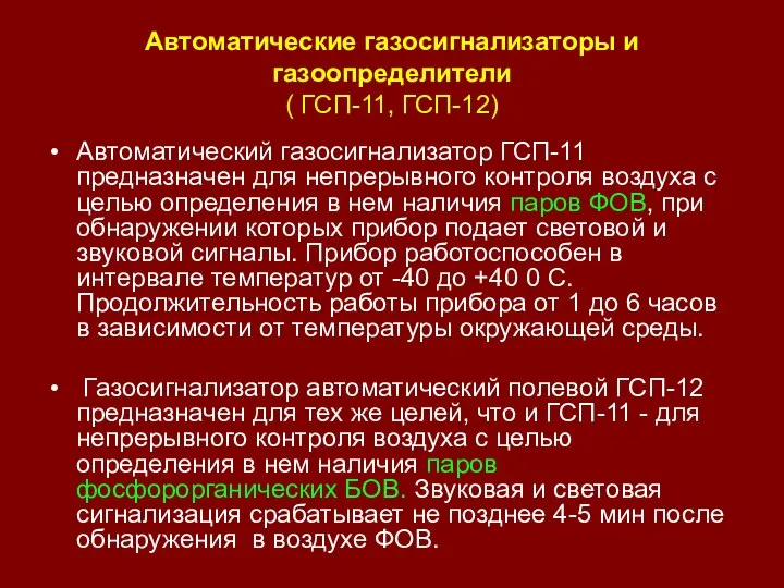 Автоматические газосигнализаторы и газоопределители ( ГСП-11, ГСП-12) Автоматический газосигнализатор ГСП-11 предназначен