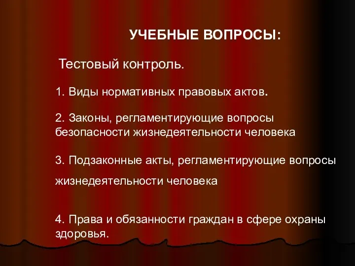 УЧЕБНЫЕ ВОПРОСЫ: Тестовый контроль. 1. Виды нормативных правовых актов. 2. Законы,