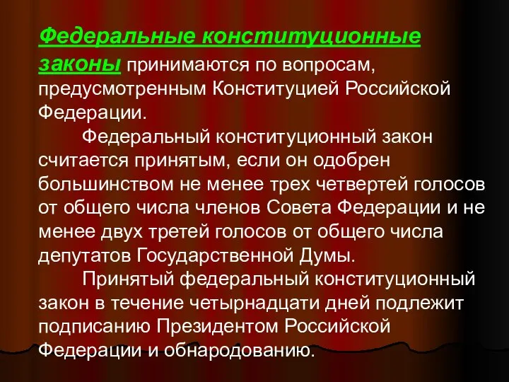 Федеральные конституционные законы принимаются по вопросам, предусмотренным Конституцией Российской Федерации. Федеральный