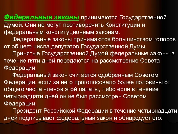 Федеральные законы принимаются Государственной Думой. Они не могут противоречить Конституции и