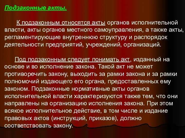 Подзаконные акты. К подзаконным относятся акты органов исполнительной власти, акты органов