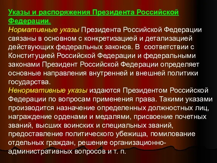 Указы и распоряжения Президента Российской Федерации. Нормативные указы Президента Российской Федерации