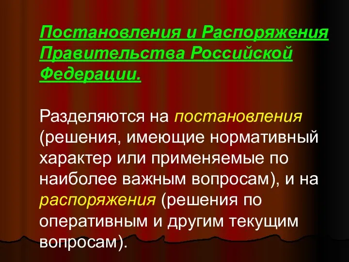 Постановления и Распоряжения Правительства Российской Федерации. Разделяются на постановления (решения, имеющие