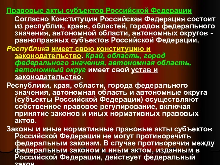 Правовые акты субъектов Российской Федерации Согласно Конституции Российская Федерация состоит из