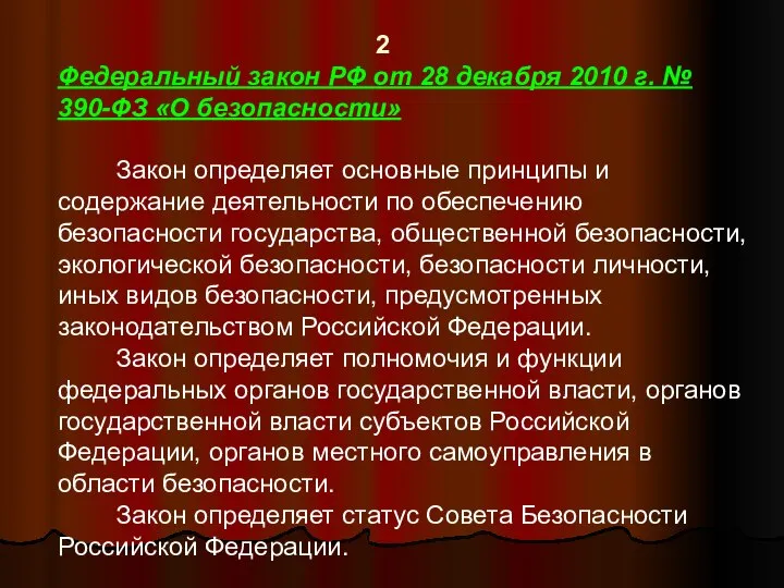 2 Федеральный закон РФ от 28 декабря 2010 г. № 390-ФЗ