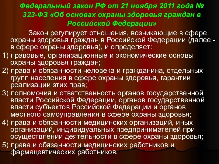 Федеральный закон РФ от 21 ноября 2011 года № 323-ФЗ «Об