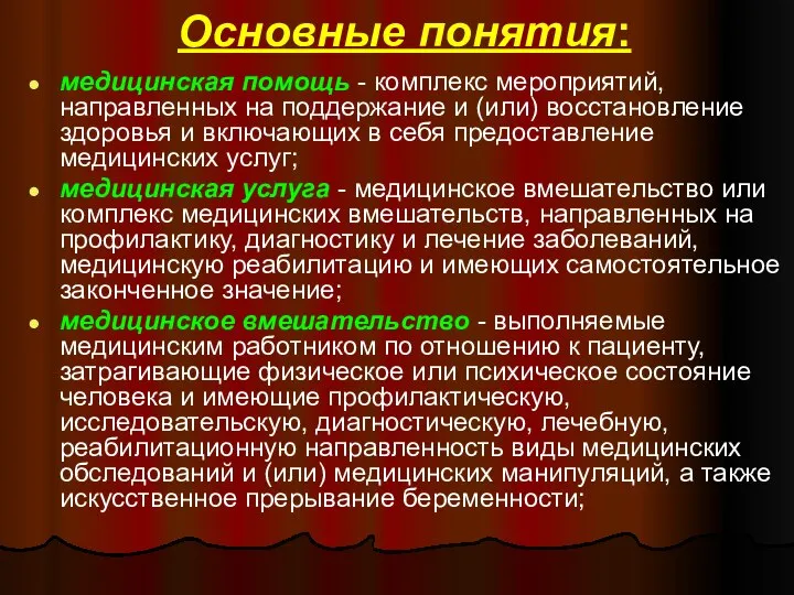 Основные понятия: медицинская помощь - комплекс мероприятий, направленных на поддержание и