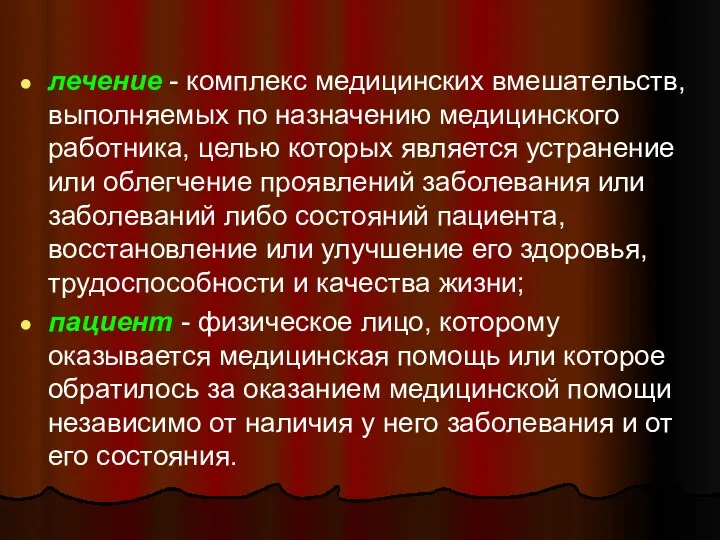 лечение - комплекс медицинских вмешательств, выполняемых по назначению медицинского работника, целью