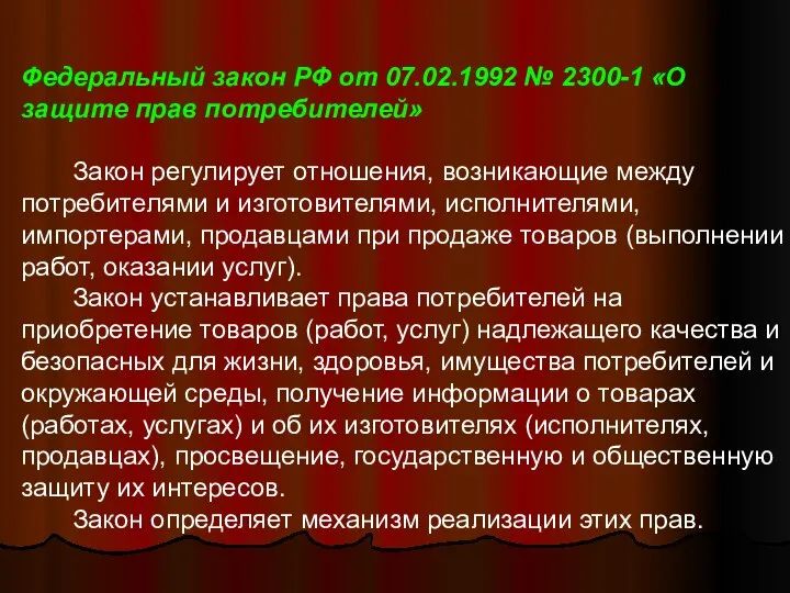 Федеральный закон РФ от 07.02.1992 № 2300-1 «О защите прав потребителей»