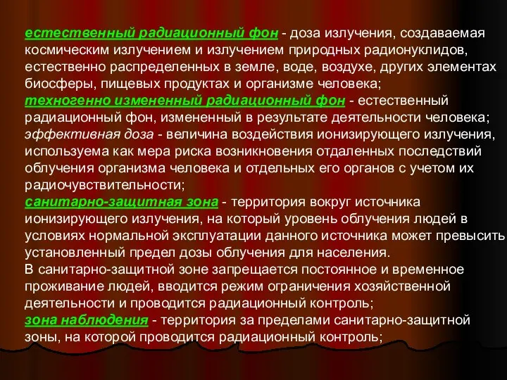 естественный радиационный фон - доза излучения, создаваемая космическим излучением и излучением