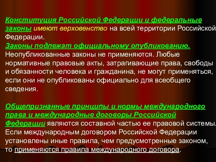 Конституция Российской Федерации и федеральные законы имеют верховенство на всей территории