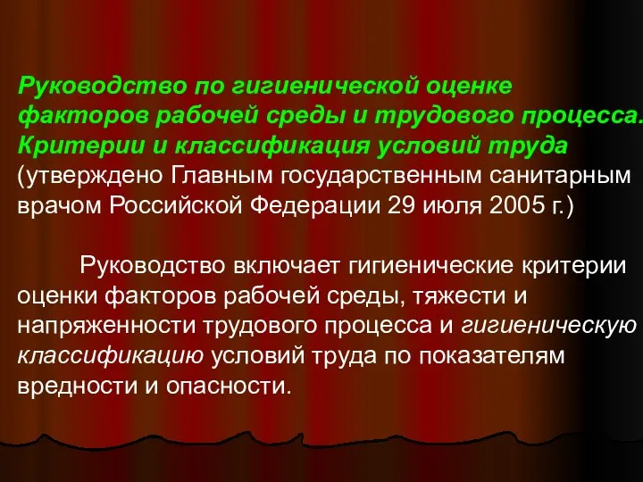 Руководство по гигиенической оценке факторов рабочей среды и трудового процесса. Критерии