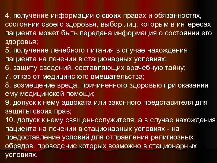 4. получение информации о своих правах и обязанностях, состоянии своего здоровья,