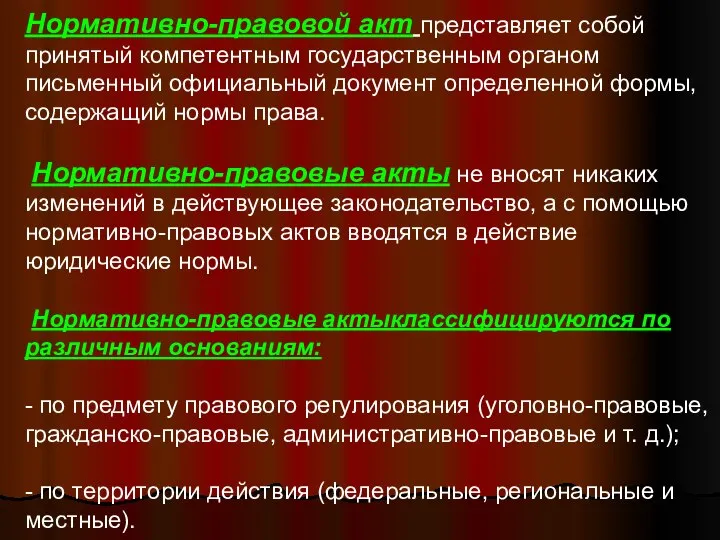 Нормативно-правовой акт представляет собой принятый компетентным государственным органом письменный официальный документ