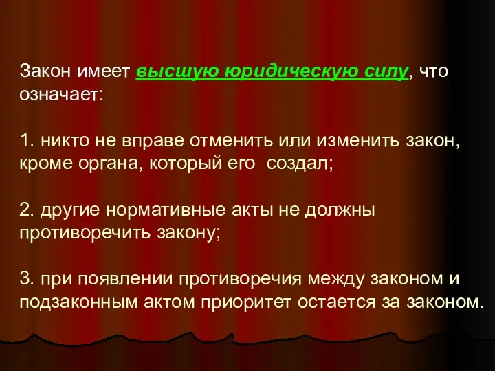 Закон имеет высшую юридическую силу, что означает: 1. никто не вправе