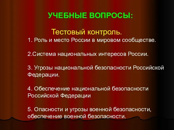 УЧЕБНЫЕ ВОПРОСЫ: Тестовый контроль. 1. Роль и место России в мировом