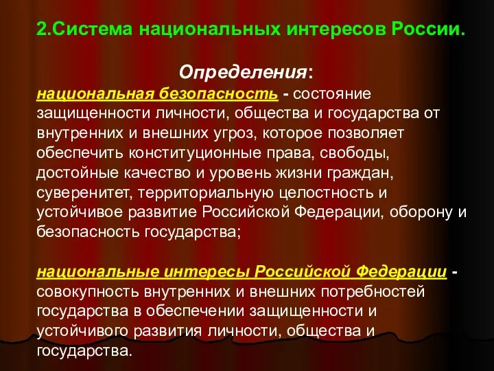 2.Система национальных интересов России. Определения: национальная безопасность - состояние защищенности личности,