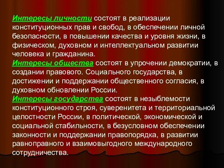 Интересы личности состоят в реализации конституционных прав и свобод, в обеспечении