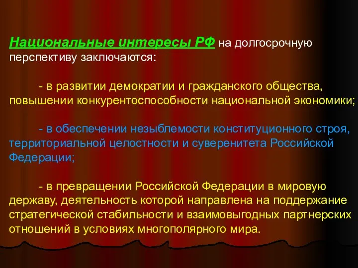 Национальные интересы РФ на долгосрочную перспективу заключаются: - в развитии демократии