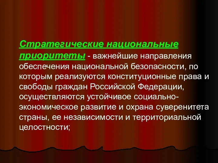 Стратегические национальные приоритеты - важнейшие направления обеспечения национальной безопасности, по которым