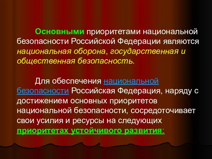 Основными приоритетами национальной безопасности Российской Федерации являются национальная оборона, государственная и