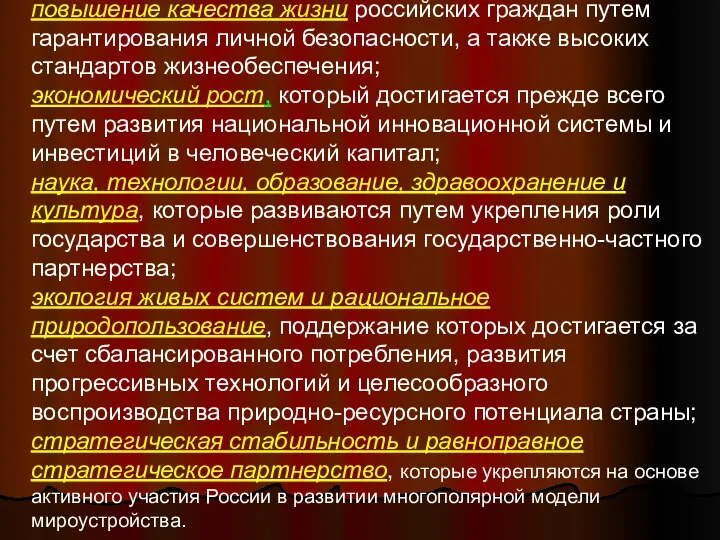 повышение качества жизни российских граждан путем гарантирования личной безопасности, а также