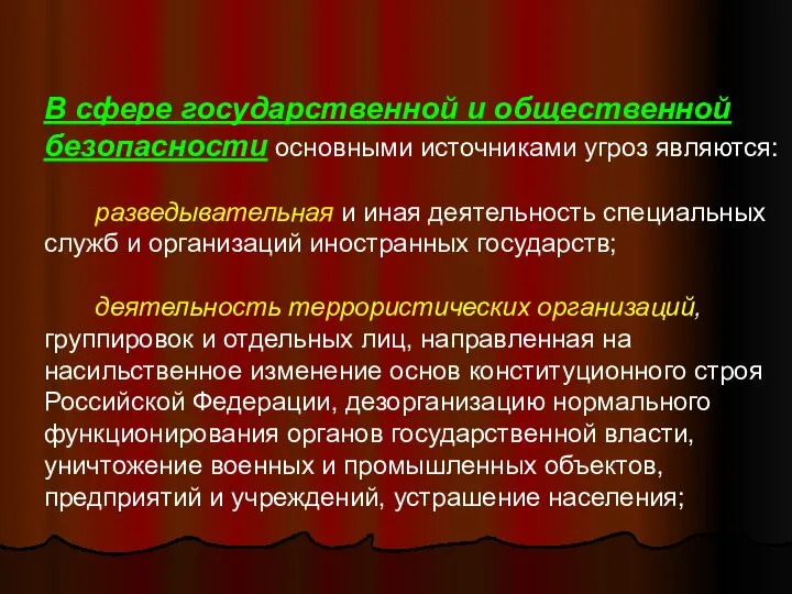 В сфере государственной и общественной безопасности основными источниками угроз являются: разведывательная