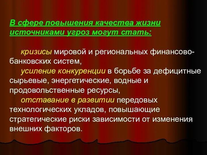 В сфере повышения качества жизни источниками угроз могут стать: кризисы мировой